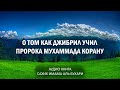 Сахих Аль Бухари. О том как Джибрил учил пророка Муххамада Корану