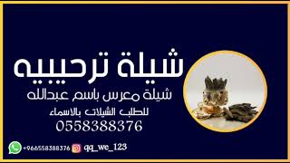 شيلة ترحيبيه جديده 2023 شيلات لحن القوافي اللحن المثير
