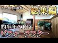 【総集編】購入した古民家のボロボロの離れ/約半年掛けてDIYした結果、衝撃の変化を遂げました! 【ビフォーアフター】