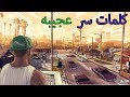 26 كلمه سر مجنونه ورائعه في لعبه GTA San Andreas !!