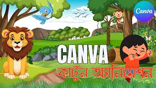 Cartoon Animation তৈরি করুন আপনি নিজেই । Canva Cartoon Animation Tutorial | Mobile Cartoon Animation