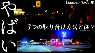 暗視ドライブレコーダーはミラー型?最新ナイトビジョン Lanmodo Vast M1 3つの接続方法とは?