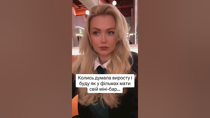 Когда повзрослела