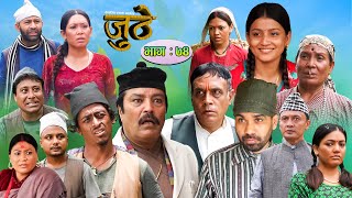 Nepali Serial Juthe (जुठे) Episode 74 || August 24-2022 By Raju Poudel Marichman Shrestha