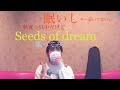うたスキ動画*Seeds of dream/girl next door