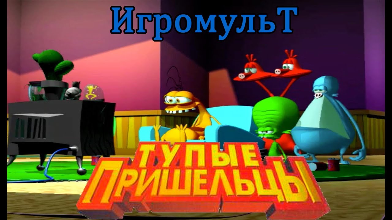 Тупые пришельцы ИГРОФИЛЬМ