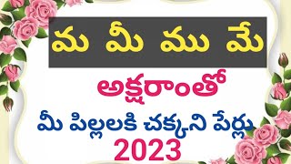 Baby bay Children's Names Telugu |  చిన్నపిల్లల పేర్లు. #baby #babyboy #names