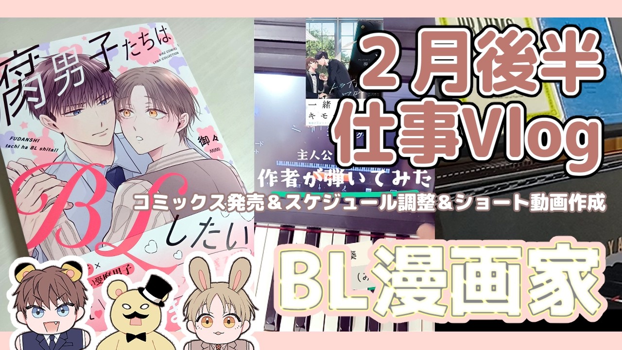 【兼業BL漫画家】2月後半仕事Vlog＋コミックス発売と各種スケジュール確定でドタバタ…