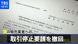 酒の販売業者への取引停止要請を撤回 政府発表