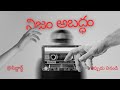 నిజం అబద్ధం అసలు లేవు | Deep Telugu Musings ll What If Truth and Lies Don’t Exist? | Deep Musings