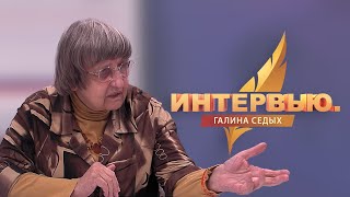 видео: Интервью. Галина Седых картинка: Интервью. Галина Седых