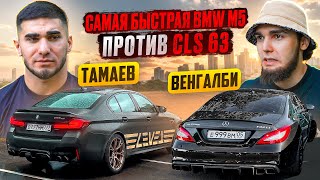 ТАМАЕВ vs ВЕНГАЛБИ. Самая Быстрая BMW M5 vs CLS 63