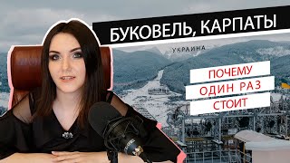 Почему один раз стоит посетить Буковель