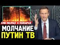 СИБИРЬ ГОРИТ СМИ МОЛЧАТ. Пожары в Иркутской области.Алексей Навальный 2019 Ургант про Храм