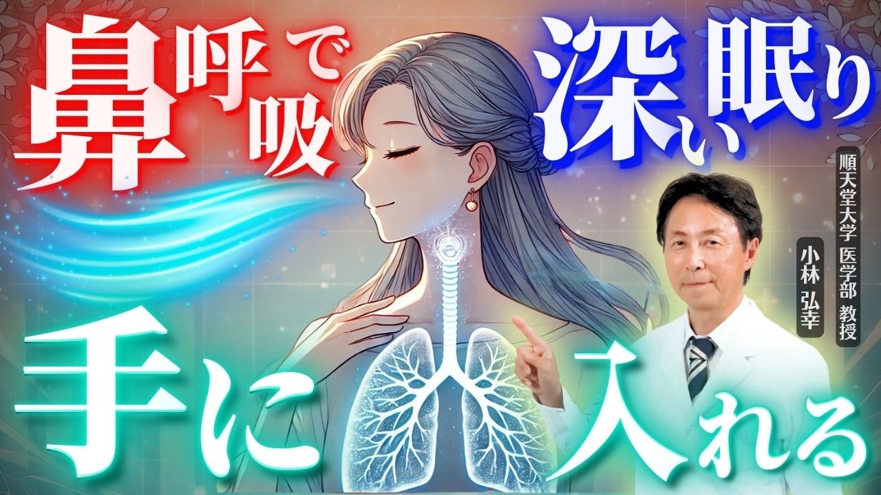 【医師解説】鼻呼吸で深い眠りと健康を手に入れる方法　#睡眠　#いびき　#自律神経　#ストレッチ