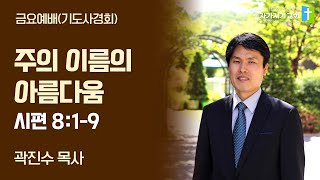 주의 이름의 아름다움 | 시 8:1-9 | 곽진수 목사 | 십자가지기교회 | 금요예배(기도사경회) | 20240517