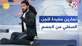 تمارين رياضية منوعة لتحمية عضلات الجزء السفلي من الجسم│ صباح النور