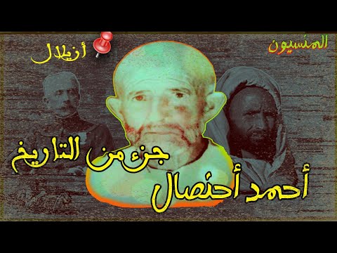 جزء من حياة المقاوم الأمازيغي أحمد أحنصال