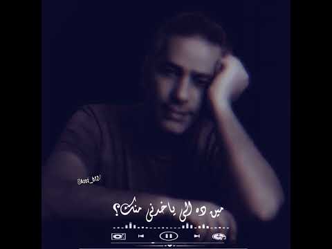 مين ده الي ياخدني منك فضل شاكر حالات واتس 2023 اغاني قديمة