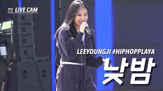 220918 이영지 - 낮밤 | 힙합플레이야 직캠 2160p