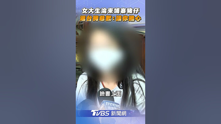台中女大生淪柬埔寨豬仔90天！　平安返國擁爺訴：對不起讓你擔心｜TVBS新聞 #shorts