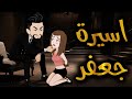 اسيره جعفر
