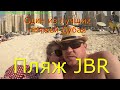 DUBAI 2021🔴 Пляж JBR🔴Один из лучших пляжей Дубая🔴JBR Beach🔴One of the best beaches in Dubai🔴4К