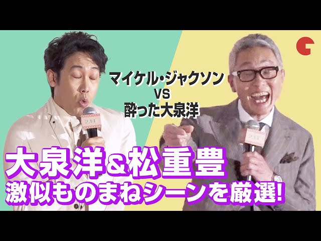 大泉洋&松重豊、激似ものまねで会場を爆笑の渦に!【映画イベントまとめ】