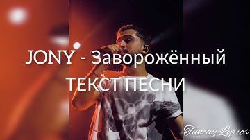 Jony - Заворожённый (Текст/Lyrics)