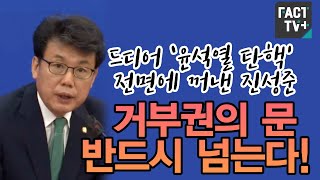 드디어 ‘윤석열 탄핵’ 전면에 꺼낸 진성준 “거부권의 문 반드시 넘는다!”