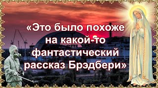 «Это было похоже на какой то фантастический рассказ Брэдбери».