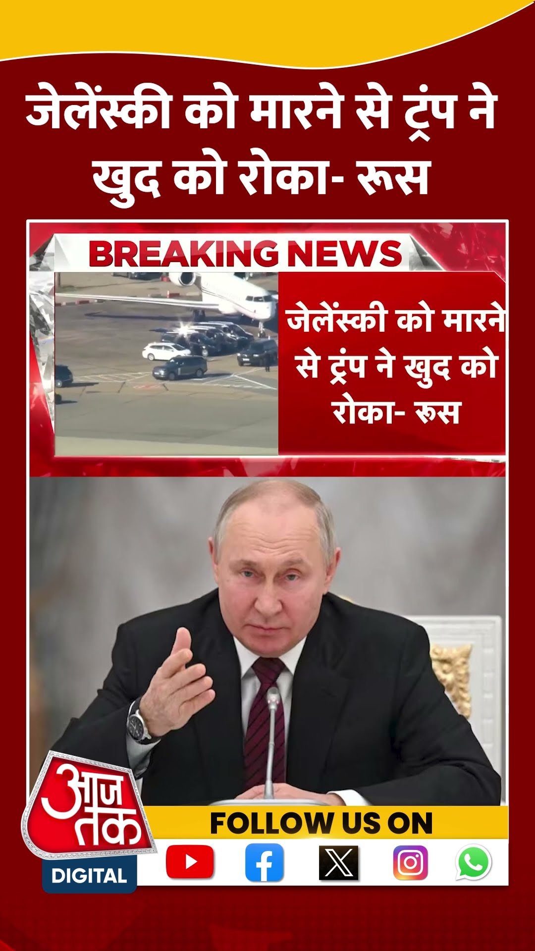 Volodymyr Zelensky को मारने से Trump ने खुद को रोका- Russia #russiaukrainewar #viralvideo #shorts