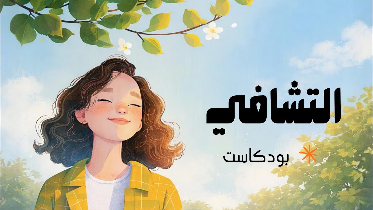 كيف تتشافى من علاقة مؤذية؟ | خطوات حقيقية لاستعادة ذاتك