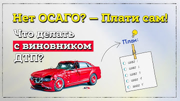 Thumbnail of ДТП без страховки │ Как взыскать деньги с виновника без ОСАГО за 5 шагов │Совет автоюриста