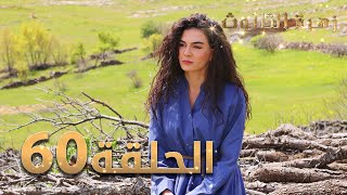 مسلسل زهرة الثالوث - الحلقة 60 | مدبلج