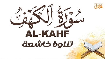 سورة الكهف 🌿 نور ما بين الجمعتين 🌻 القارئ علاء عقل 🌼 SURAH ALKAHF ALAA AQEL
