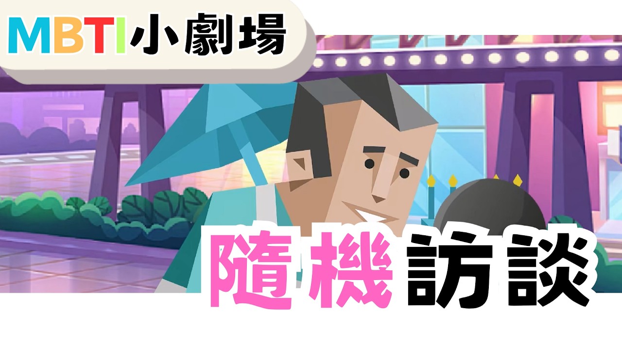 隨機街頭訪談【魚魚MBTI】 