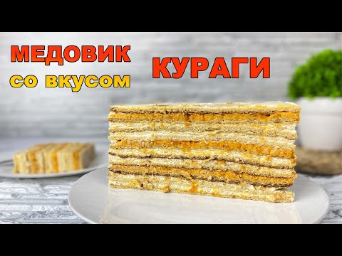  ИДЕАЛЬНЫЙ МЕДОВИК  со вкусом КУРАГИ - Я - ТОРТодел!