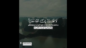 (( إلا تنصروه فقد نصره الله )) ٠٠٠القارئ|| عبدالرحمن مسعد|| 🌹🌹