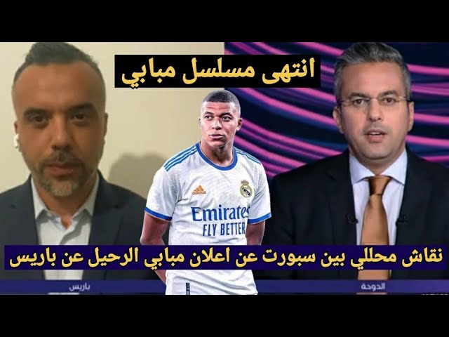 نقاش محللي بين سبورت عن  إعلان كيليان مبابي الرحيل رسميا عن باريس ونهاية قصة مبابي وريال مدريد class=