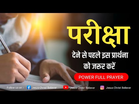 वीडियो: परीक्षा की प्रार्थना कैसे करें?