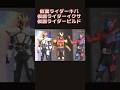 仮面ライダーキバ・イクサ・ホークガトリング☆仮面ライダース #仮面ライダー #仮面ライダービルド