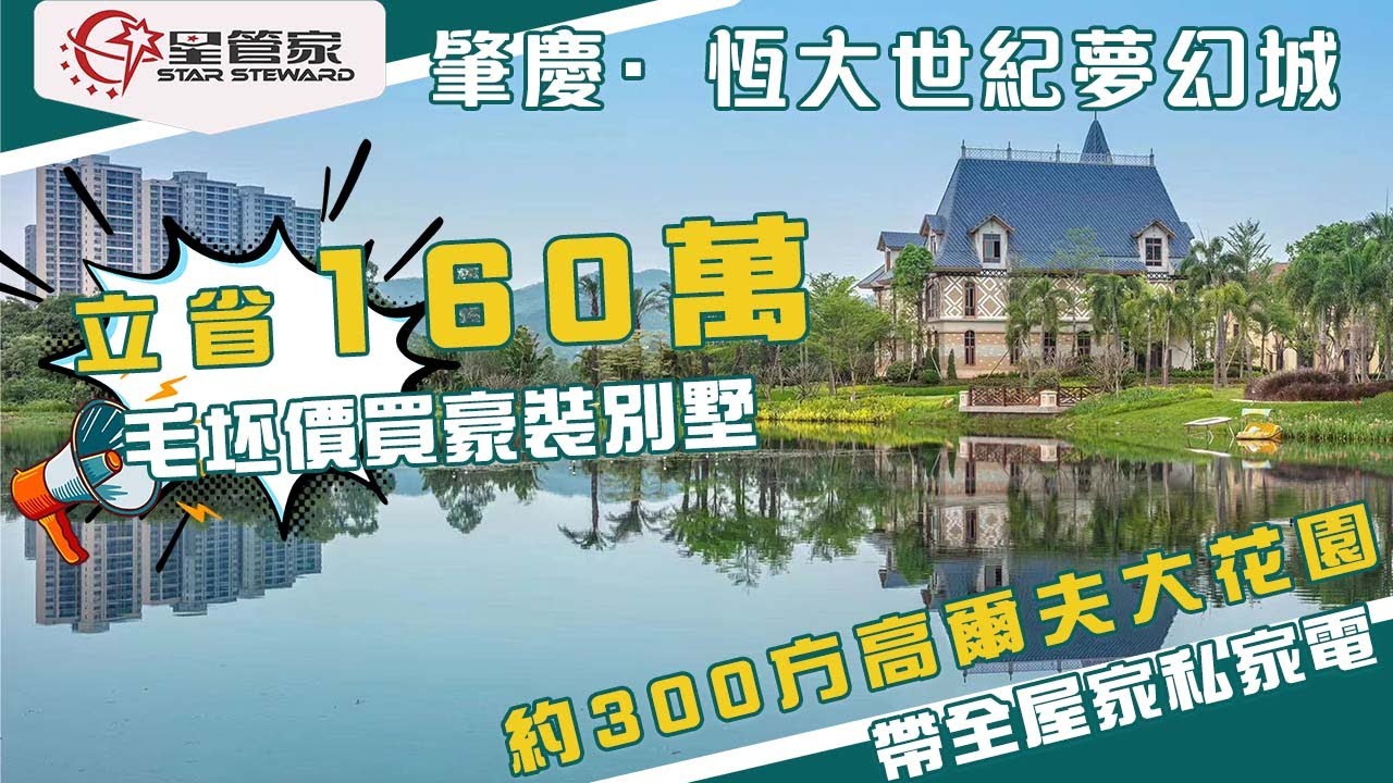 肇慶恆大世紀夢幻城｜大湾区最易上车别墅，仲带全屋豪装？｜私人泳池+300方大花园+ 无遮挡视野高尔夫｜星管家带你执漏超平别墅｜