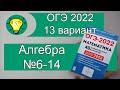 ОГЭ-2022 Алгебра Вариант 13 №6 14 Лысенко
