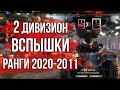 2 дивизион. День 3. Ранговые бои Вспышки | World of Tanks