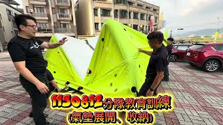 1150812分隊教育訓練（氣墊展開、收納）