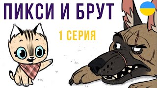 Пикси и Брут l Комікс l 1 Серія | На Українській мові | #брут #комикс #пикси