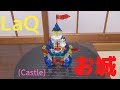 【LaQ（ラキュー）・クリスタル】お城 castle 西洋 ヨーロッパ