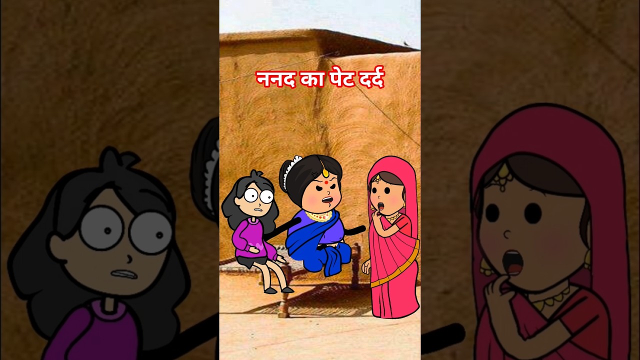 ननद का पेट दर्द कैसे ठीक हुआ 🤪