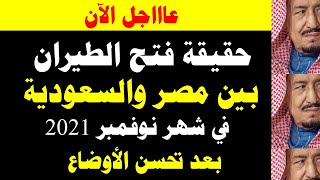 حقيقة فتح الطيران بين مصر والسعودية في شهر نوفمبر 2021 بعد تحسن الأوضاع